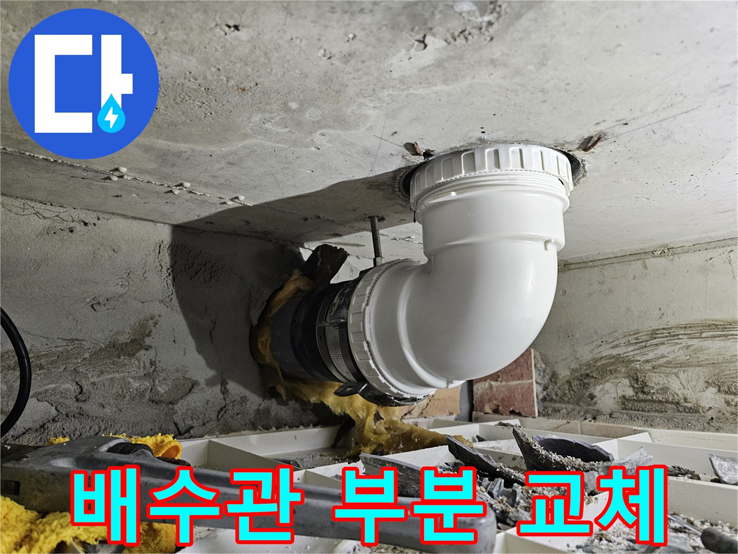 누수 발생 배수관의 일부를-새 배관으로 교체하고 안전하게 연결한 시공 현장