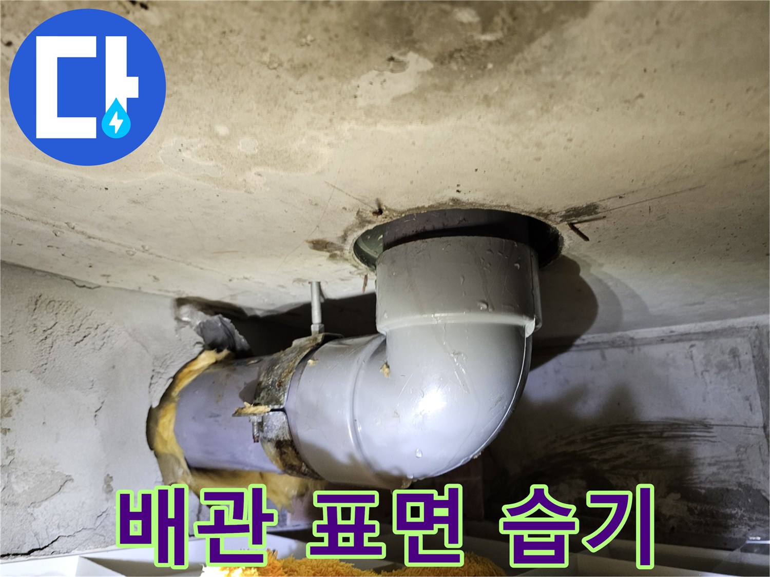 배관 표면에-전반적으로 습기가 맺혀있어-누수 가능성을 시사하는-상황을 점검하는-현장 사진