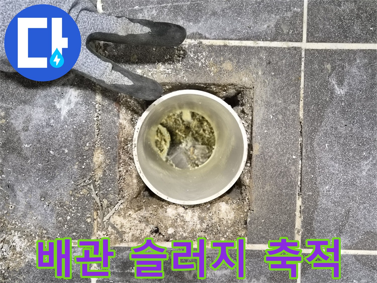 빌라 누수 점검 중-배관 내부의-심각한 슬러지 축적 현상 확인