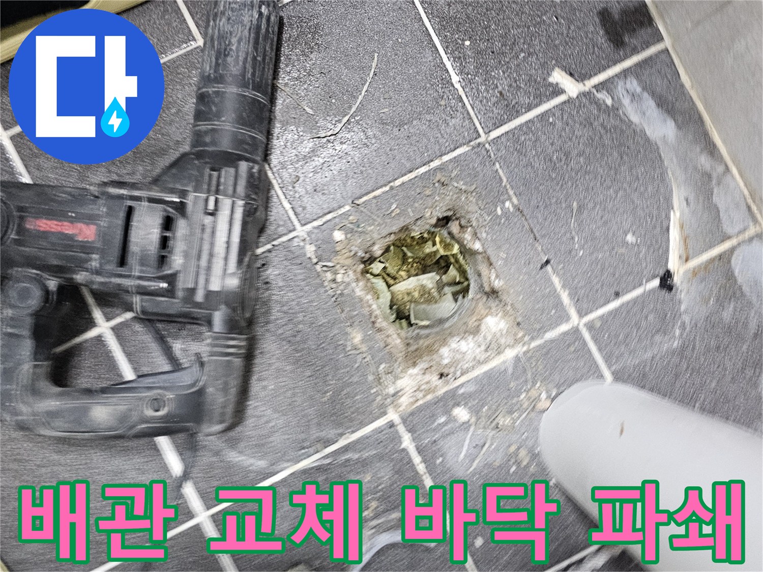 아파트 누수 해결을 위해- 낡은 배관을 교체하기 위한 바닥 파쇄 작업 현장
