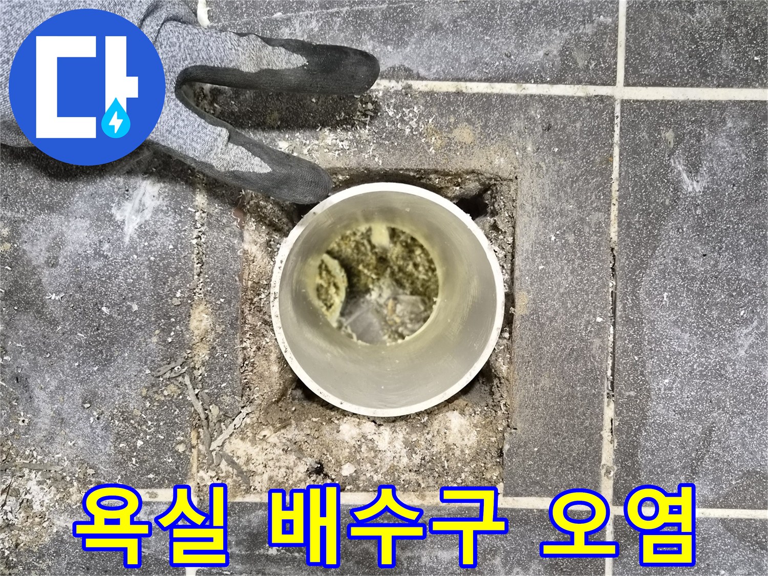 아파트 욕실 누수 점검 중-배수구 내부의-심각한 오염 상태 확인