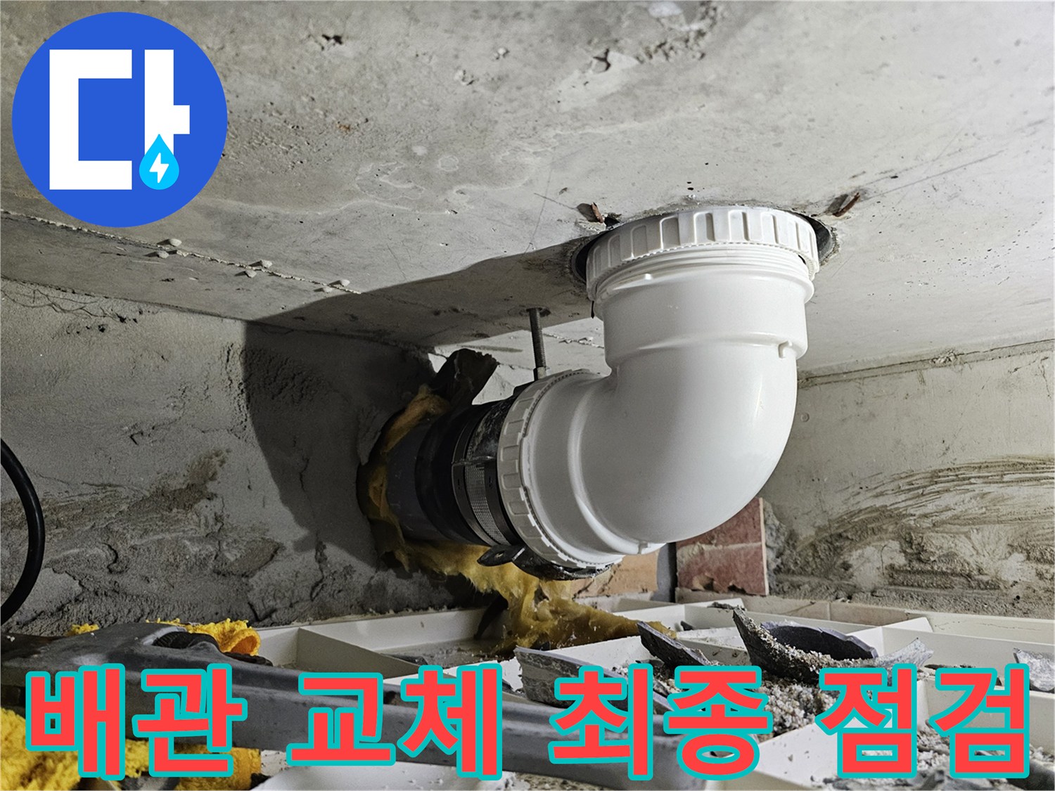 아파트 천장 배관 교체 작업을 완료하고-누수 여부를 최종적으로 점검하는 전문 시공 현장