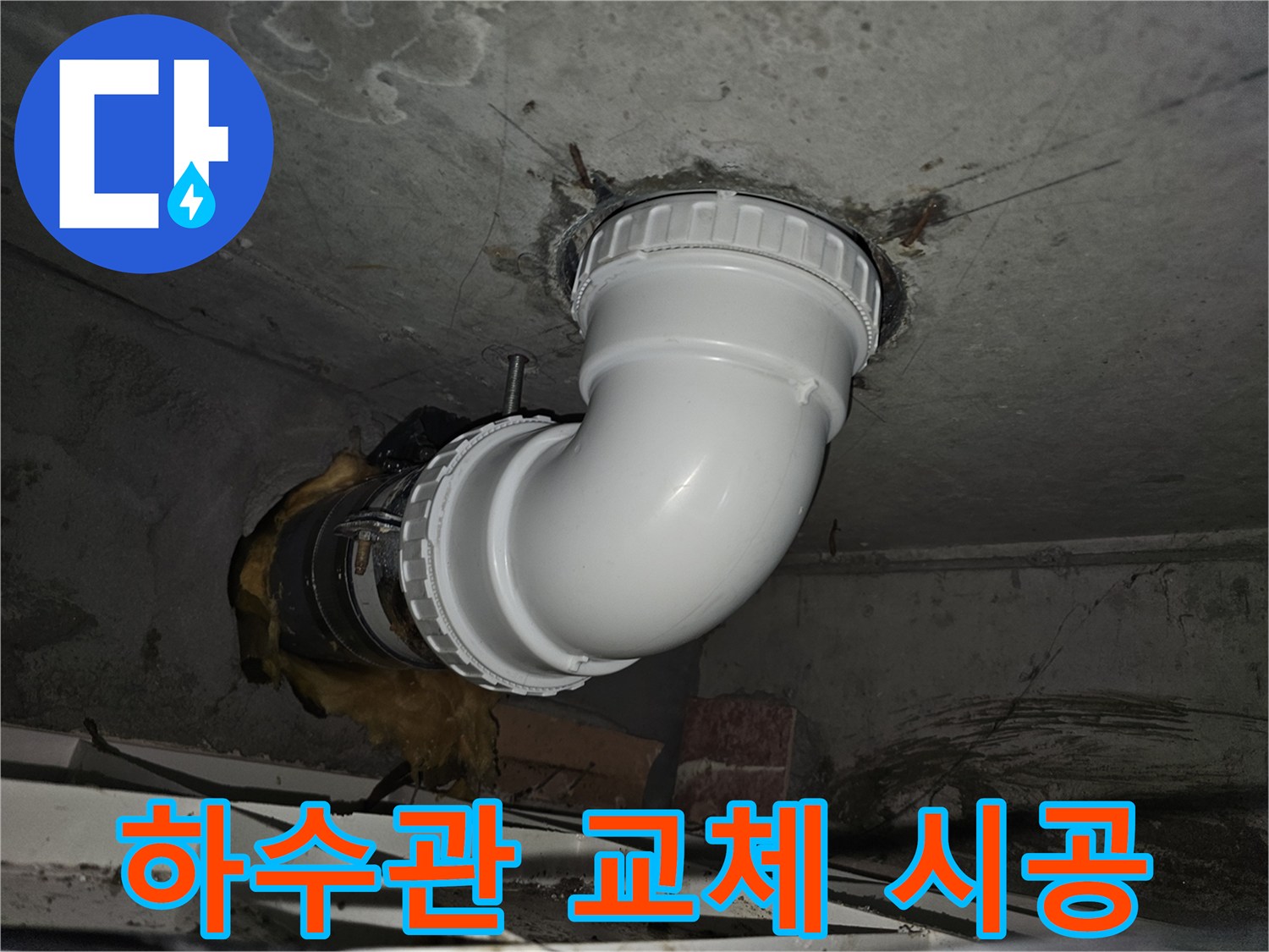 아파트 하수관의-노후로 인한 누수를 해결하기 위해-새로운 배관으로-교체하는 전문 시공 과정