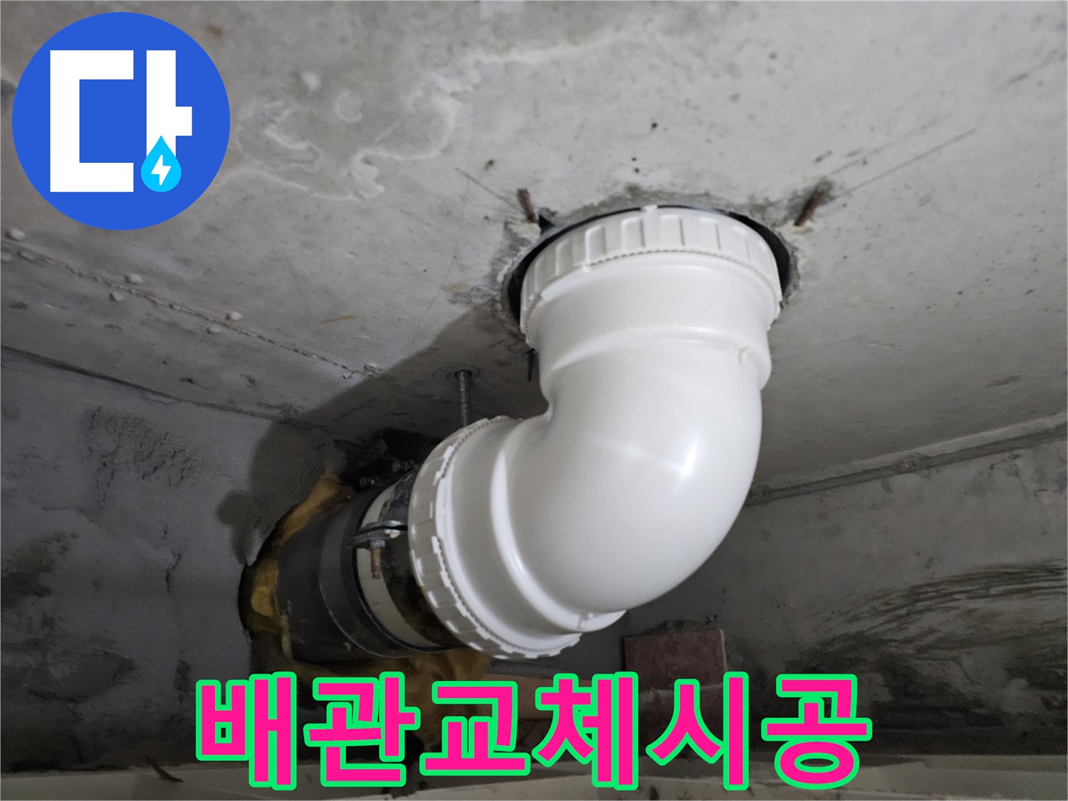 오래된 배관의-누수 지점을-새로운 PVC 배관으로-교체하여 시공하는-전문 기술자의-작업 현장