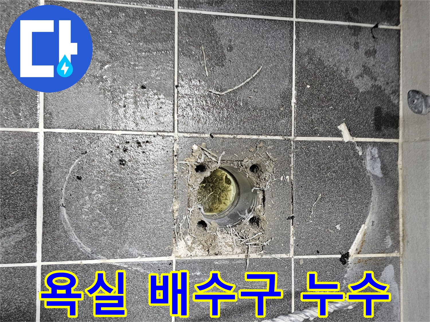 오래된-욕실-배수구-주변-타일-손상-및-물샘-현상