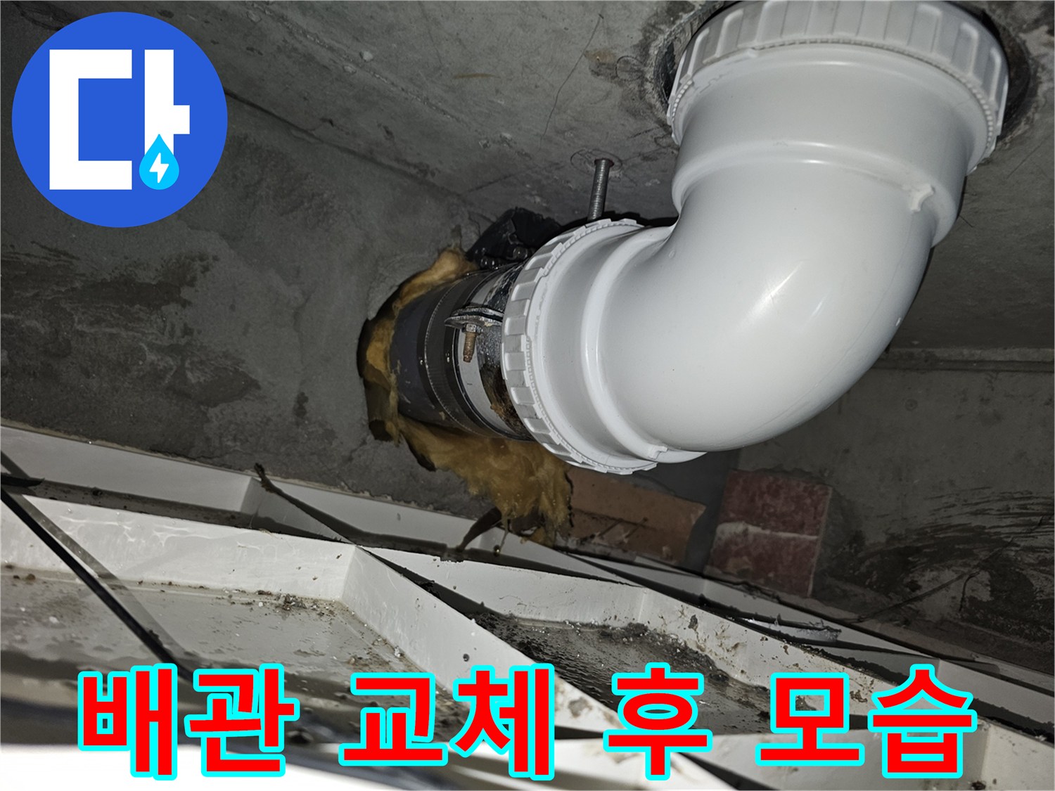 이 사진은-오래된 배관을-새로운 배관으로-교체한 후의-완료된 모습을-보여줍니다-누수 없이-깨끗하게-시공된 배관을-확인할 수 있습니다