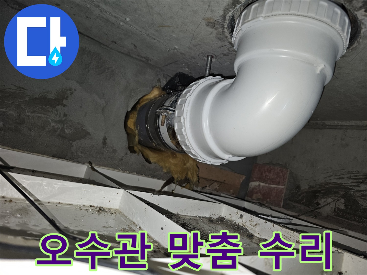 이 이미지는-김포 청송마을현대 아파트의-오수관 누수 문제를-정확히 진단하고-새로운 배관으로-맞춤형 수리를-완료한 모습입니다-안전하게 시공되었습니다
