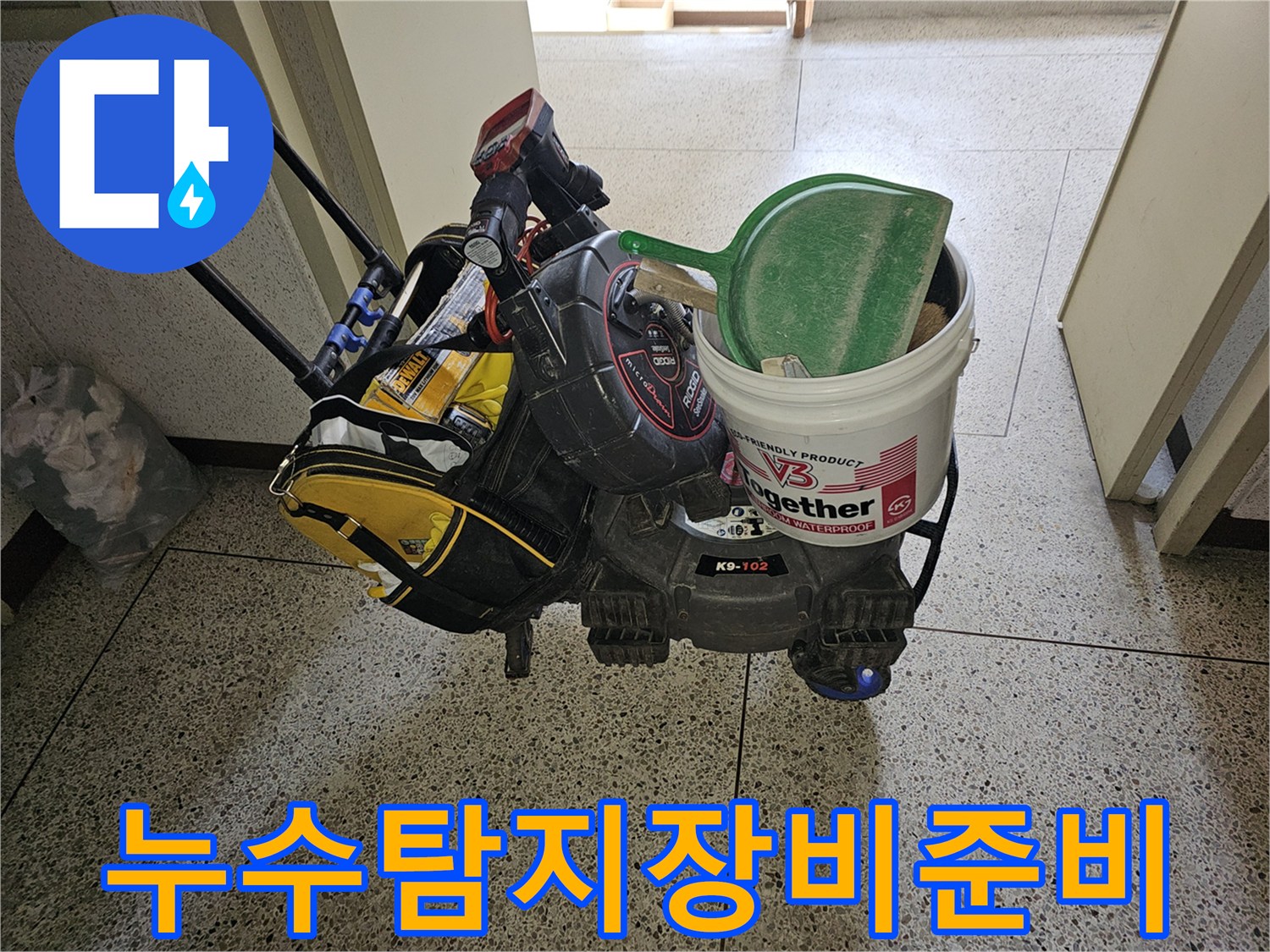 이 이미지는 누수 탐지-공사를 위해 준비된 전문 장비와-도구들이 담긴 이동식 카트를 보여줍니다.