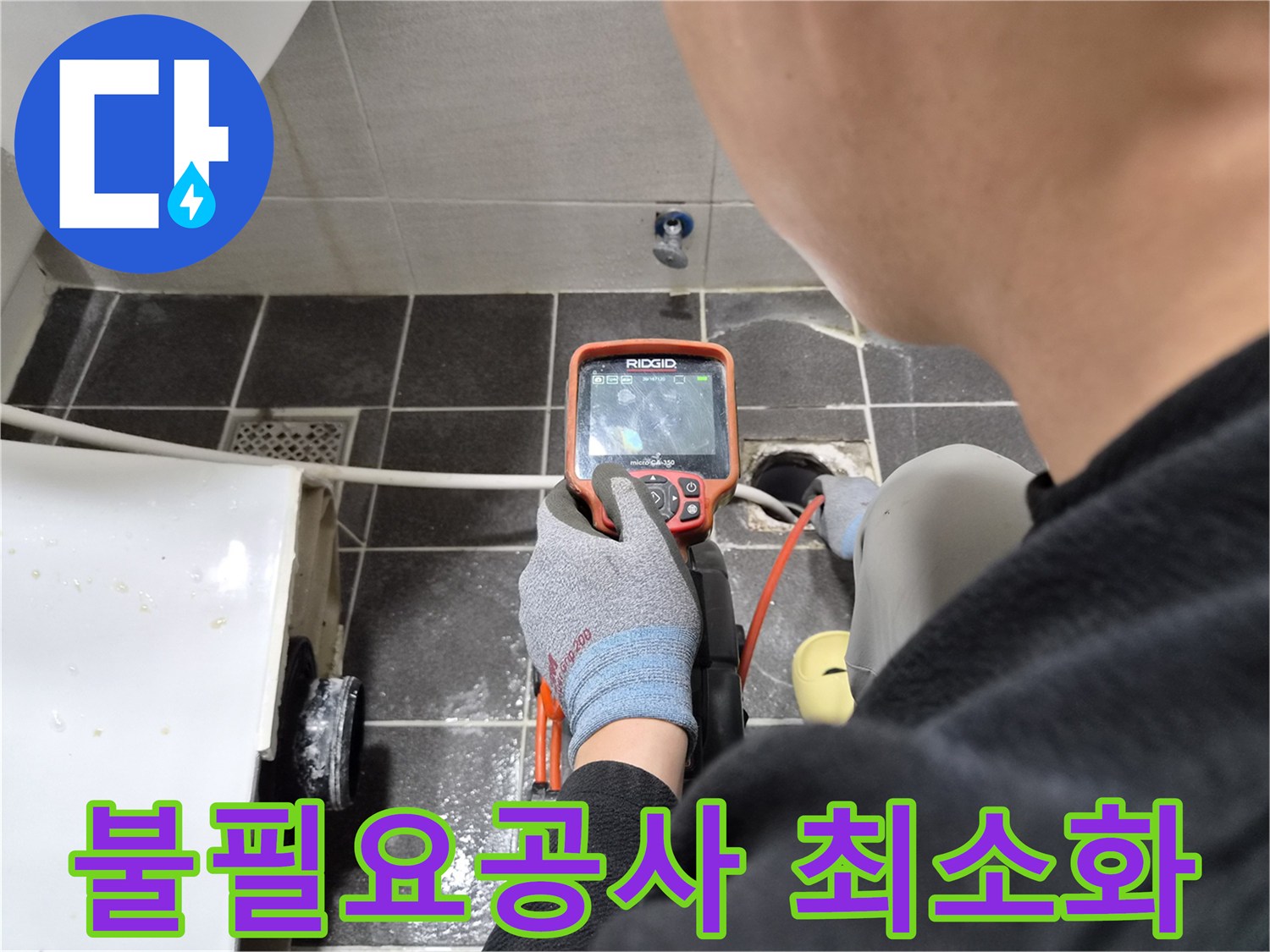 전문 엔지니어가 누수 공사 전 배관 내시경으로 불필요한 공사를 최소화하기 위해 진단하는 장면