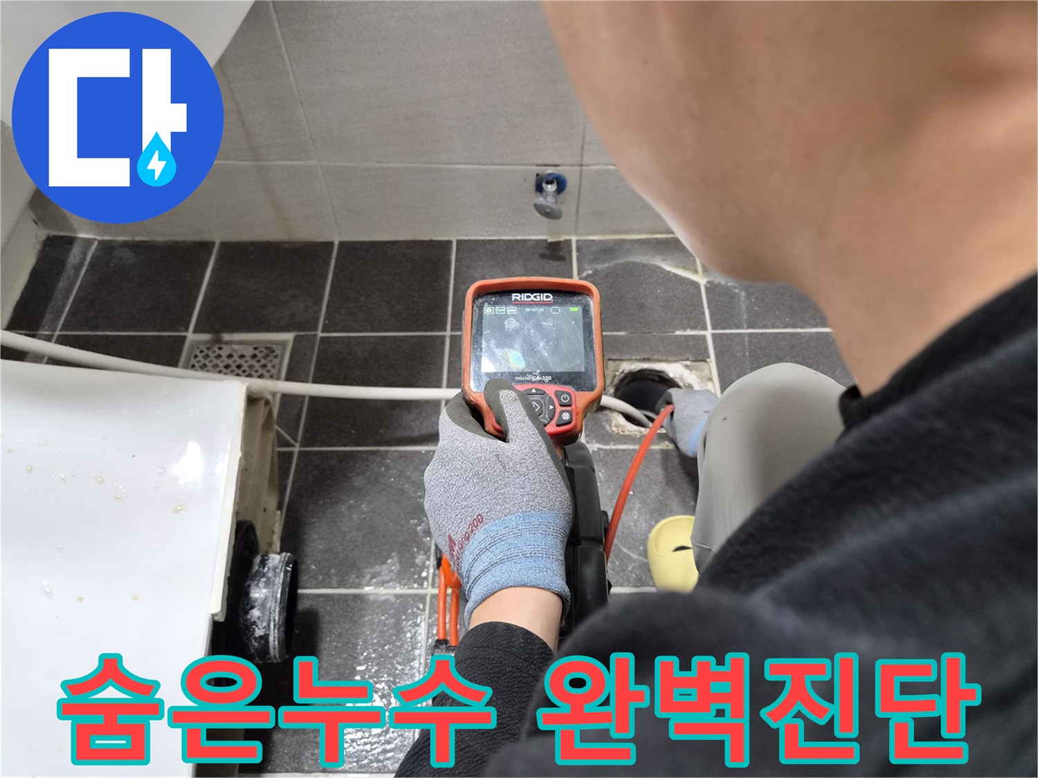 전문 엔지니어가 배관 내시경으로 숨은 누수 지점까지 완벽하게 진단하는 모습