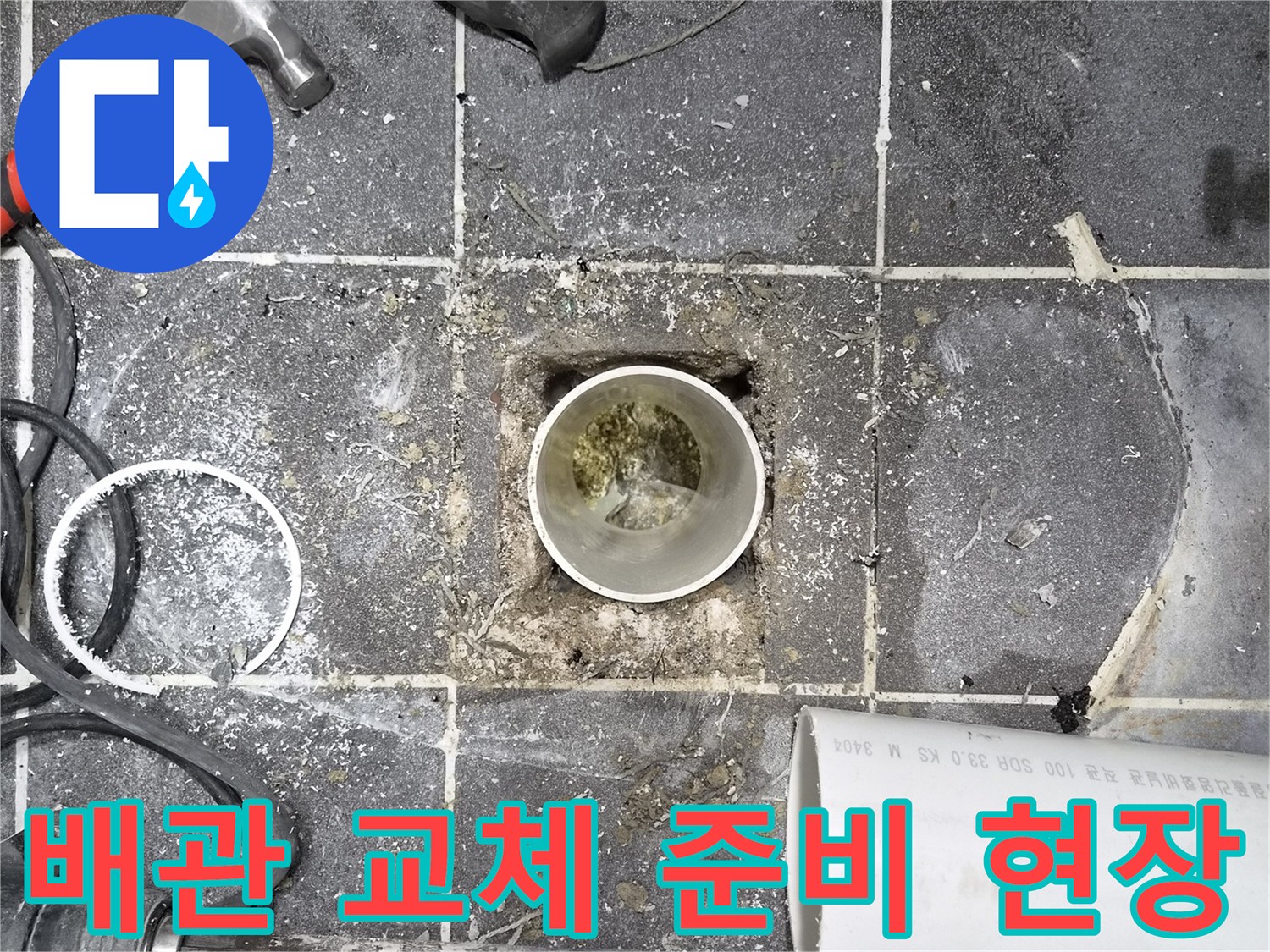 화장실 바닥 배관 교체- 준비 작업이 진행 중인 모습- 새로운 배관 설치를 위한 기초 작업