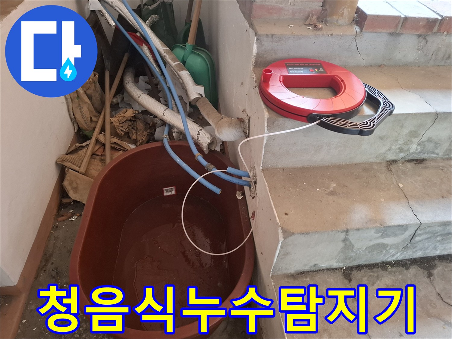 계단 옆에 놓인-붉은색-청음식 누수 탐지 장비