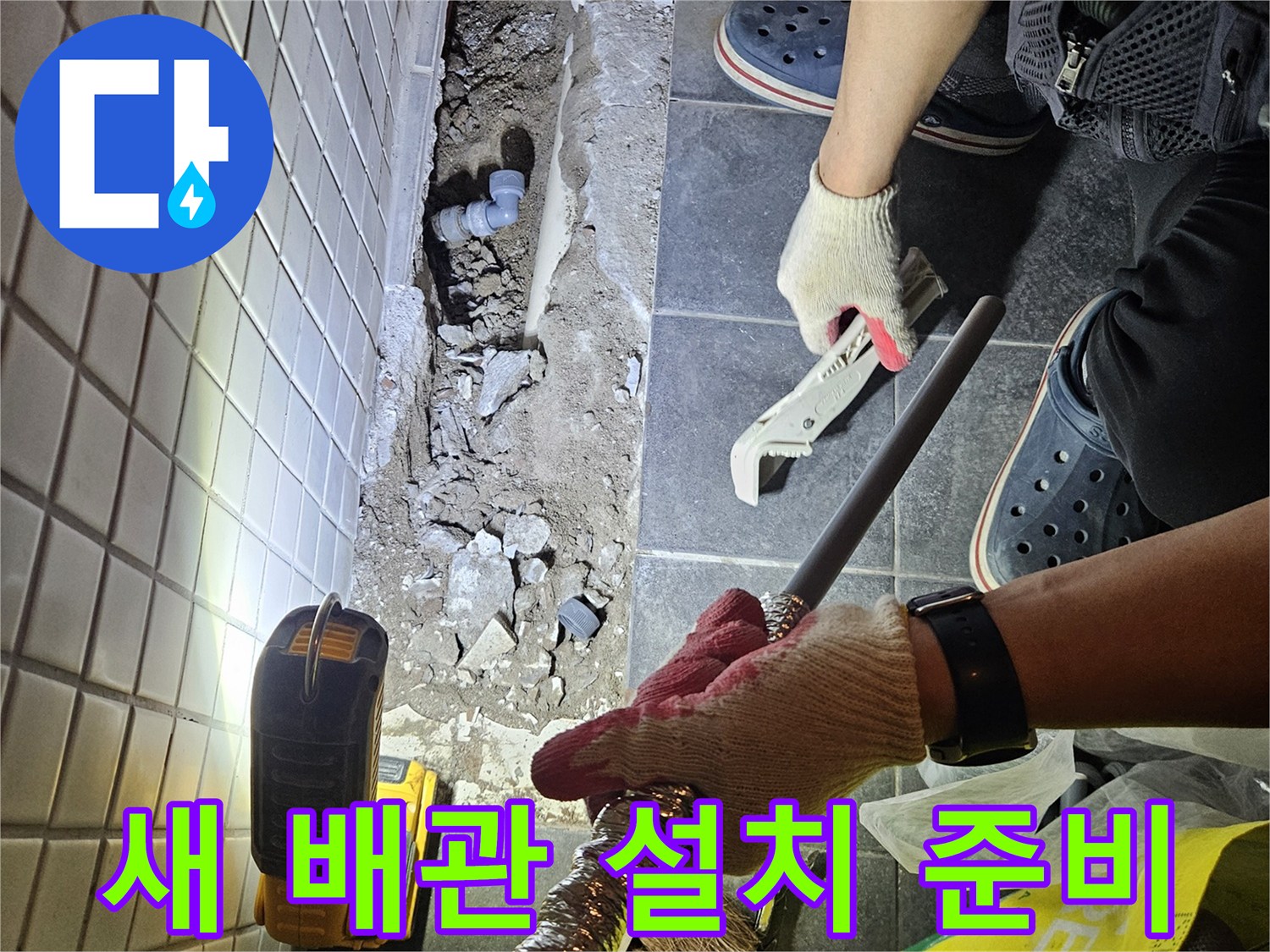 누수 문제를 해결하기 위해-전문가가 새로운 배관을 설치할 준비를 하는 작업 현장입니다.