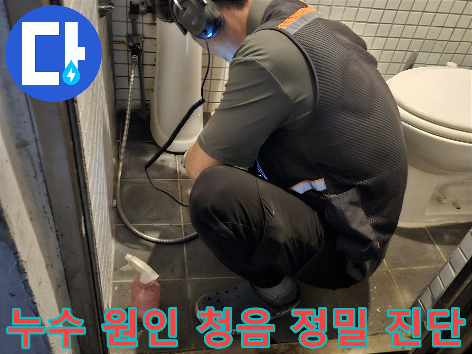 누수 엔지니어가-첨단 청음 탐지기로-누수 지점을-정확히 파악하는-전문적인 작업 현장