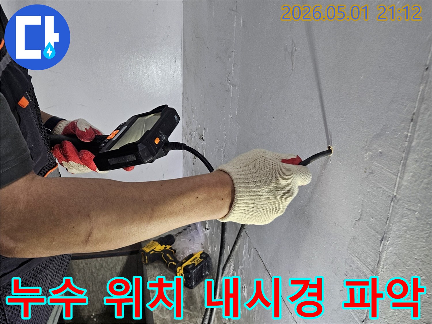 누수 전문 엔지니어가-내시경 장비로 천장 내부를 탐지하여-누수 위치를 완벽하게 파악하는 모습입니다.
