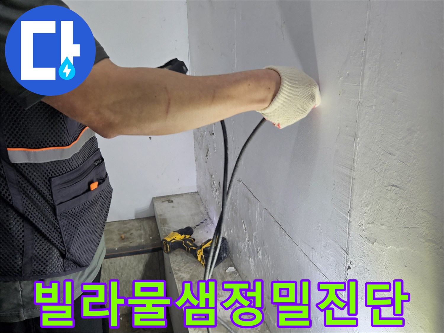 누수-탐지-전문가가-천장-누수-지점을-정확히-찾아내는-작업