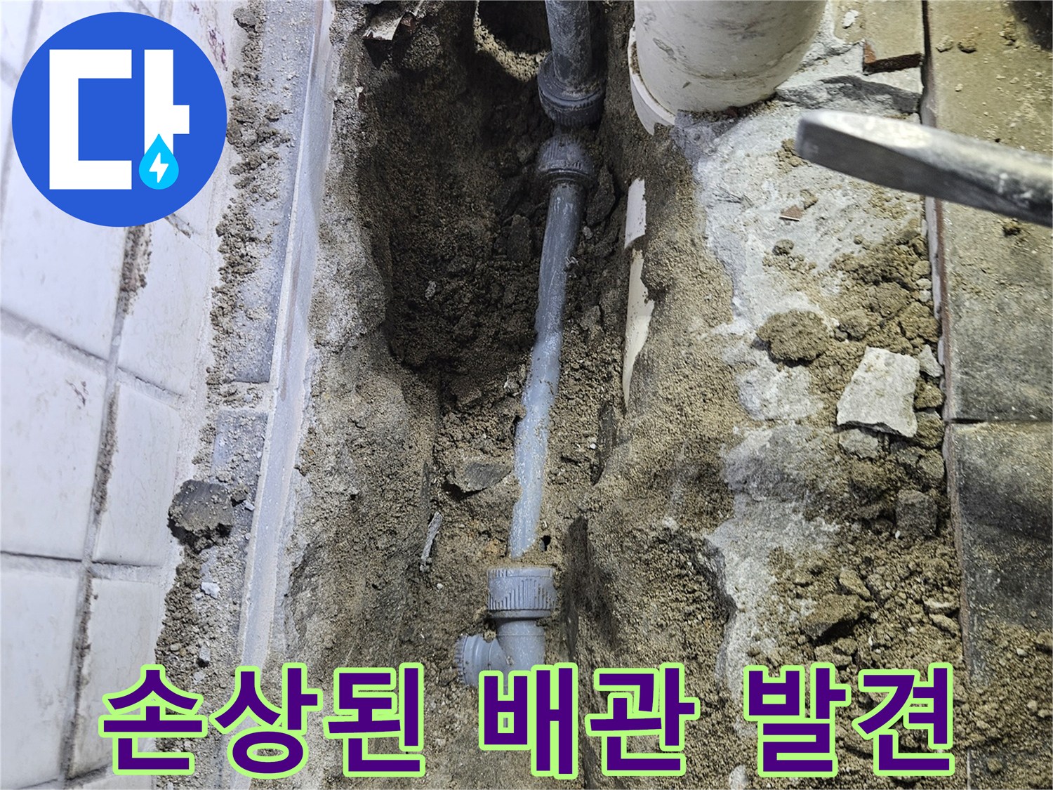 누수 탐지 후-확인된 문제 배관을-교체하기 위한-공사 진행 사진입니다