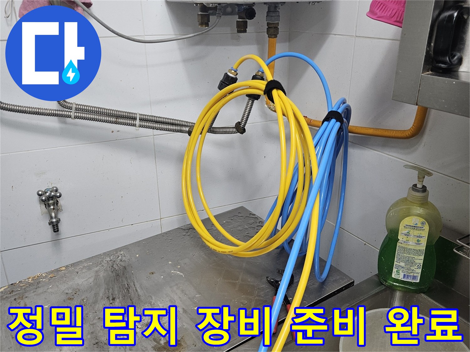 배관 누수 지점을-정확히 찾아내기 위해-정밀 탐지 장비를-연결하고 준비하는-완료된 현장입니다