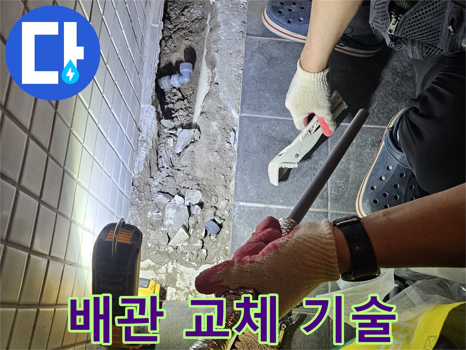 서울 동작구의 누수 보수를 위해-전문가가 배관을 교체하는 전문 기술을 보여주는 작업 현장입니다.