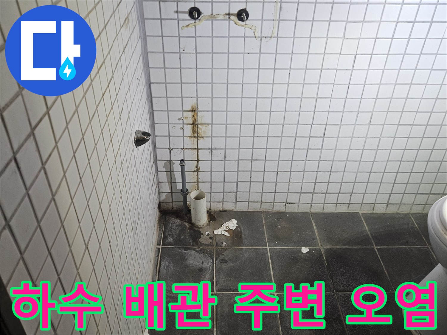 세면대 탈거 후-욕실 바닥과 벽면에-노출된 하수 배관과-주변 타일의-심각한 오염 및-누수 흔적을-세밀하게 관찰하는-누수 전문가
