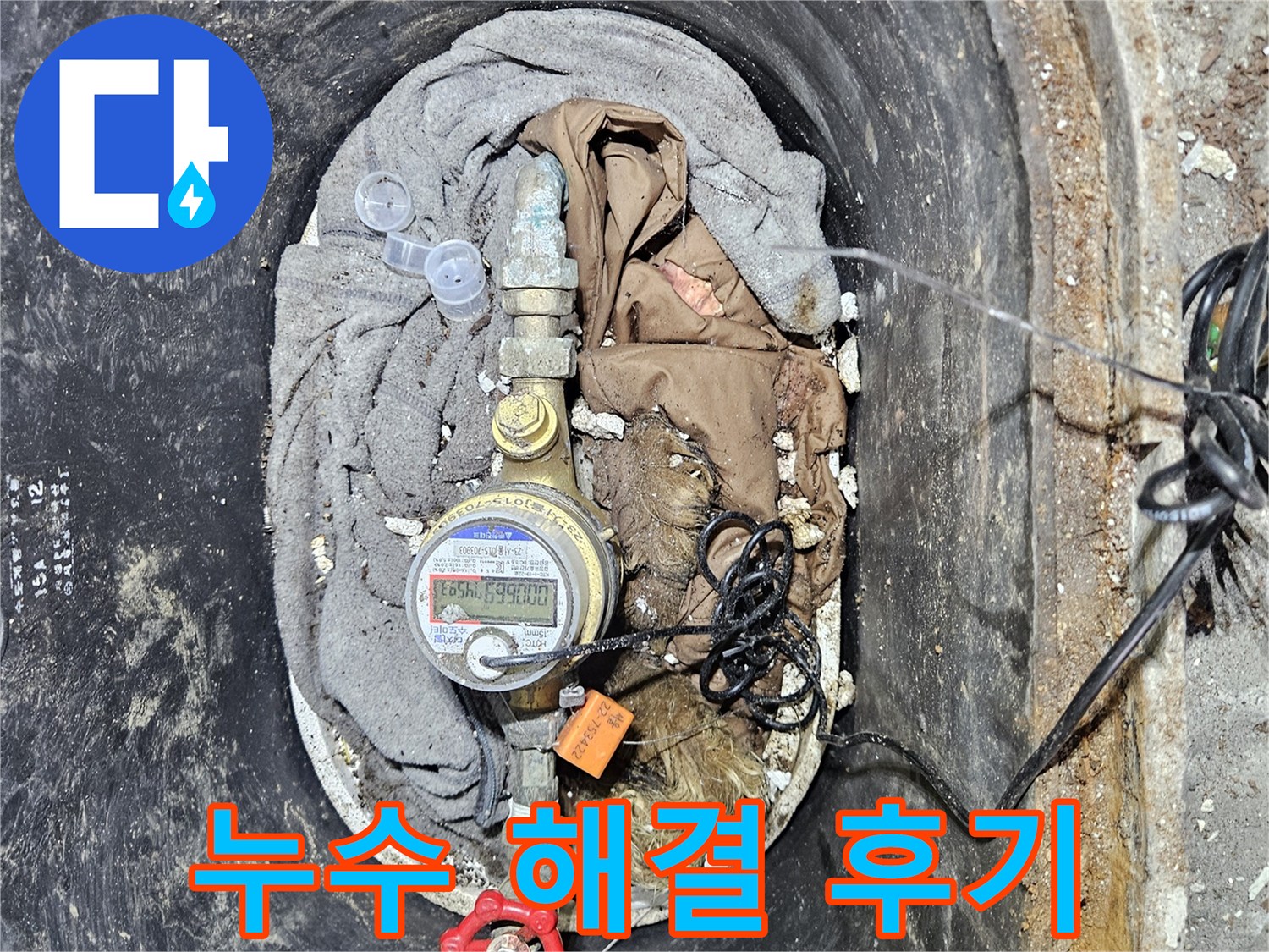 수도 계량기 주변의 물샘 문제를 완벽하게 해결한 후-깨끗하게 정리된 모습을 보여주는 이미지입니다-고객 만족을 위한 최선의 결과입니다