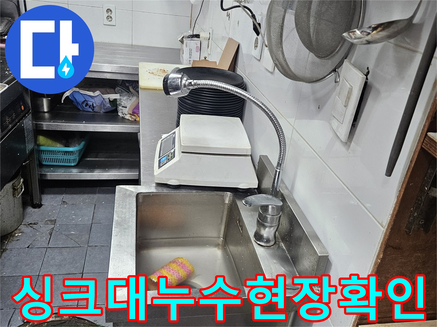 싱크대-아래-배관에서-누수가-발생하여-정밀-탐지하는-모습