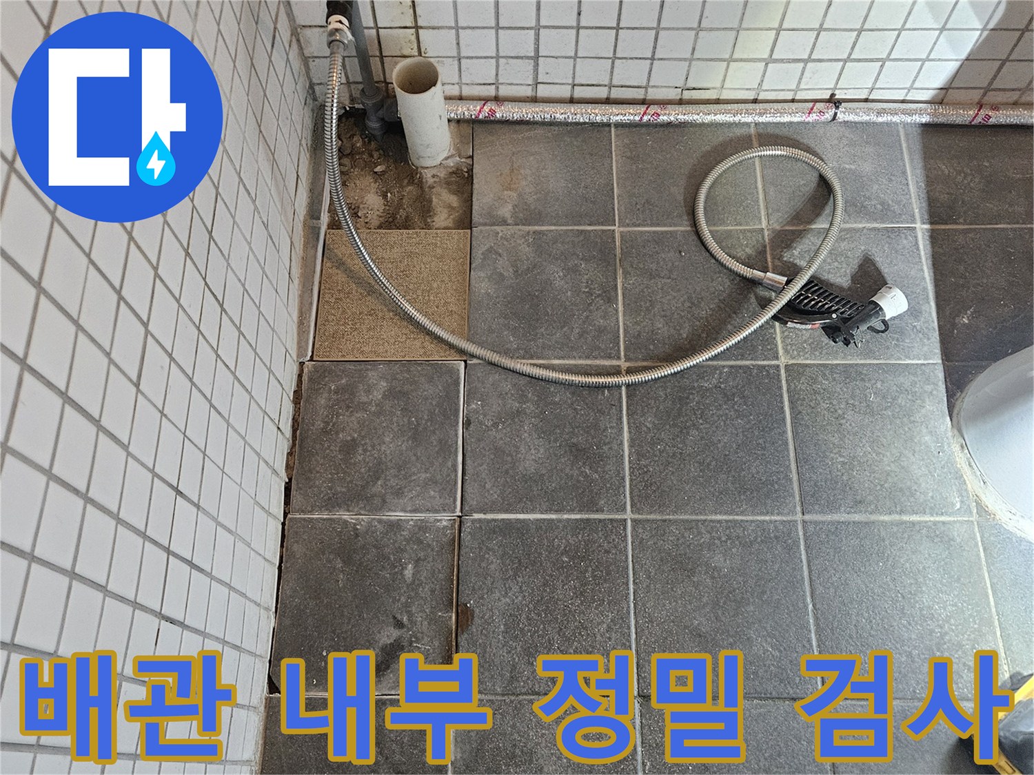 욕실 누수 문제를 해결하기 위해-타일을 제거하고-노출된 배관의 내부를 정밀하게 검사하기 위한-준비 과정입니다.