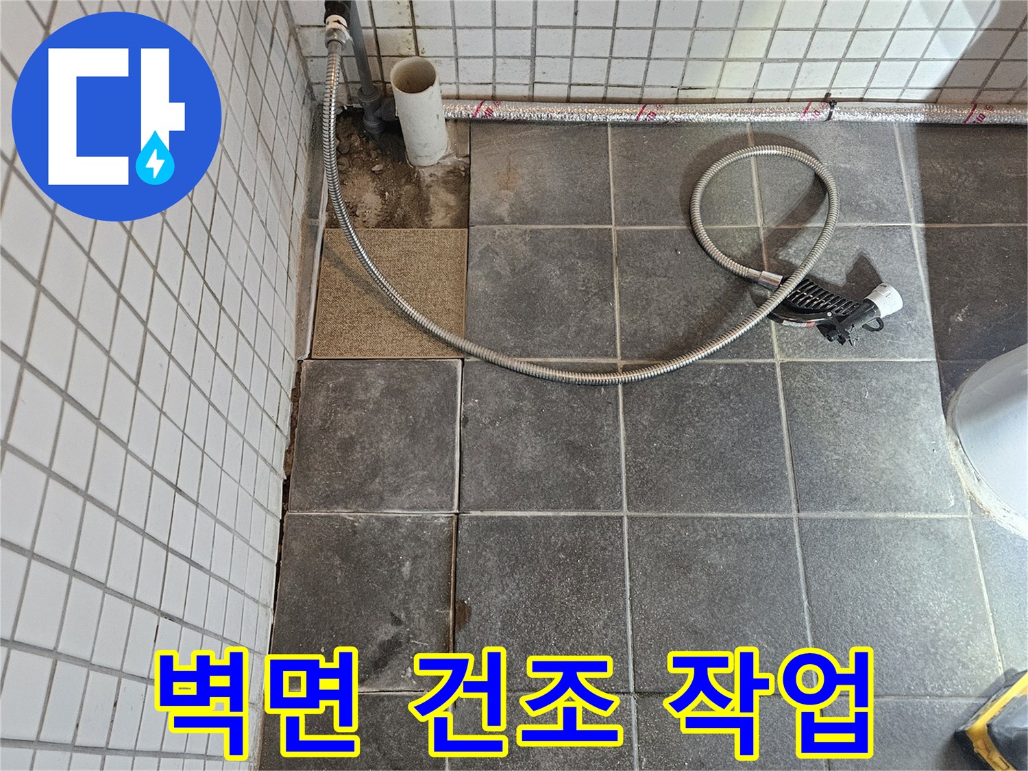 욕실 누수 문제를 해결하기 위해-타일을 제거하고-노출된 벽면의 습기를 제거하고 건조하는-준비 과정입니다.