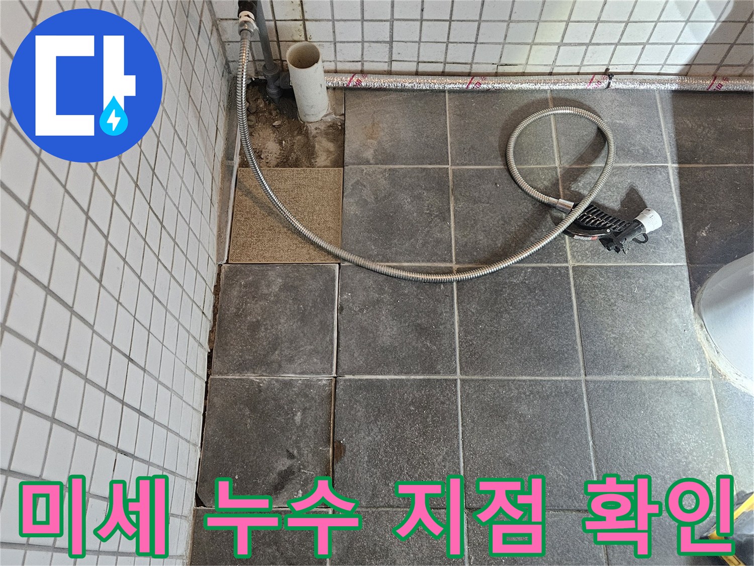 육안으로 확인하기 어려운 미세한 누수 지점을 찾아내기 위해-타일을 제거하고-배관을 점검하는-정밀 탐지 과정입니다.