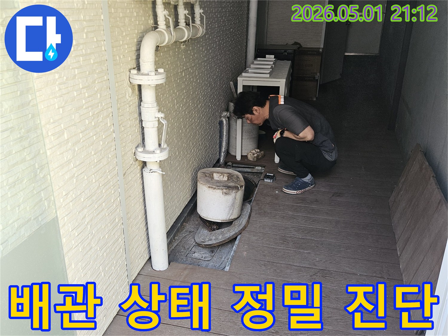 저희-누수-전문가가-고객님의-불편을-해소하고자-배관-누수의-원인을-정확히-규명하기-위해-현장-점검을-진행하고-있습니다