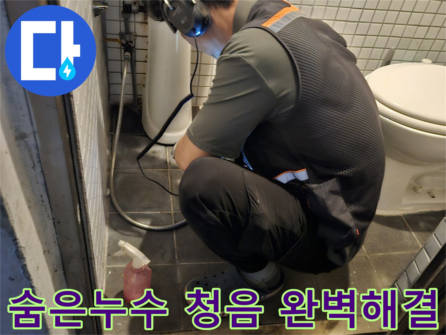 전문 엔지니어가-고감도 청음 장비로-숨겨진 누수 지점을-정확하게 찾아내는-집중적인 작업 모습