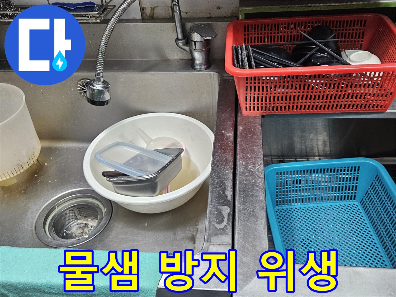 주방 싱크대 배관 주변에-물이 새어 나와-위생 관리가 필요한 현장