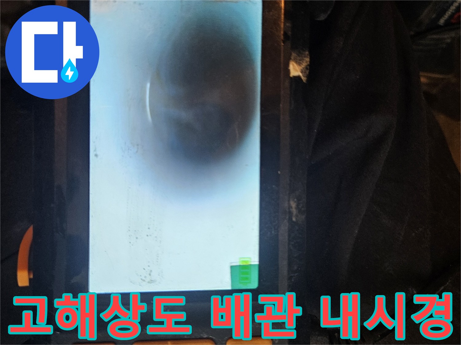 첨단 배관 내시경 장비가-고해상도 영상으로 배관 내부를 촬영하여-누수 지점을 완벽하게 진단하는 모습입니다.