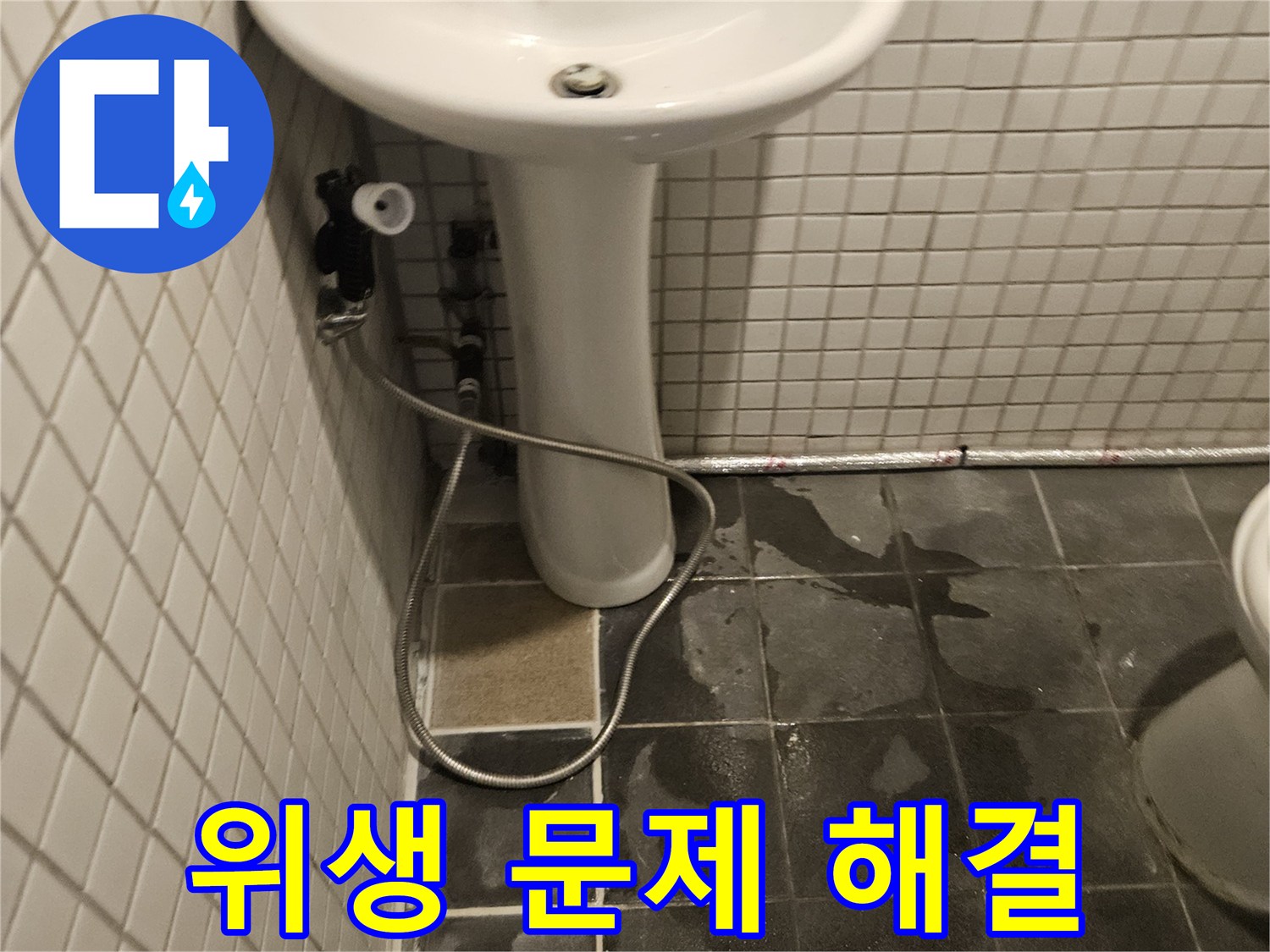 화장실 세면대 하부에서-누수가 발생하여-벽면 타일이 젖고-위생 문제가 우려되는 현장입니다