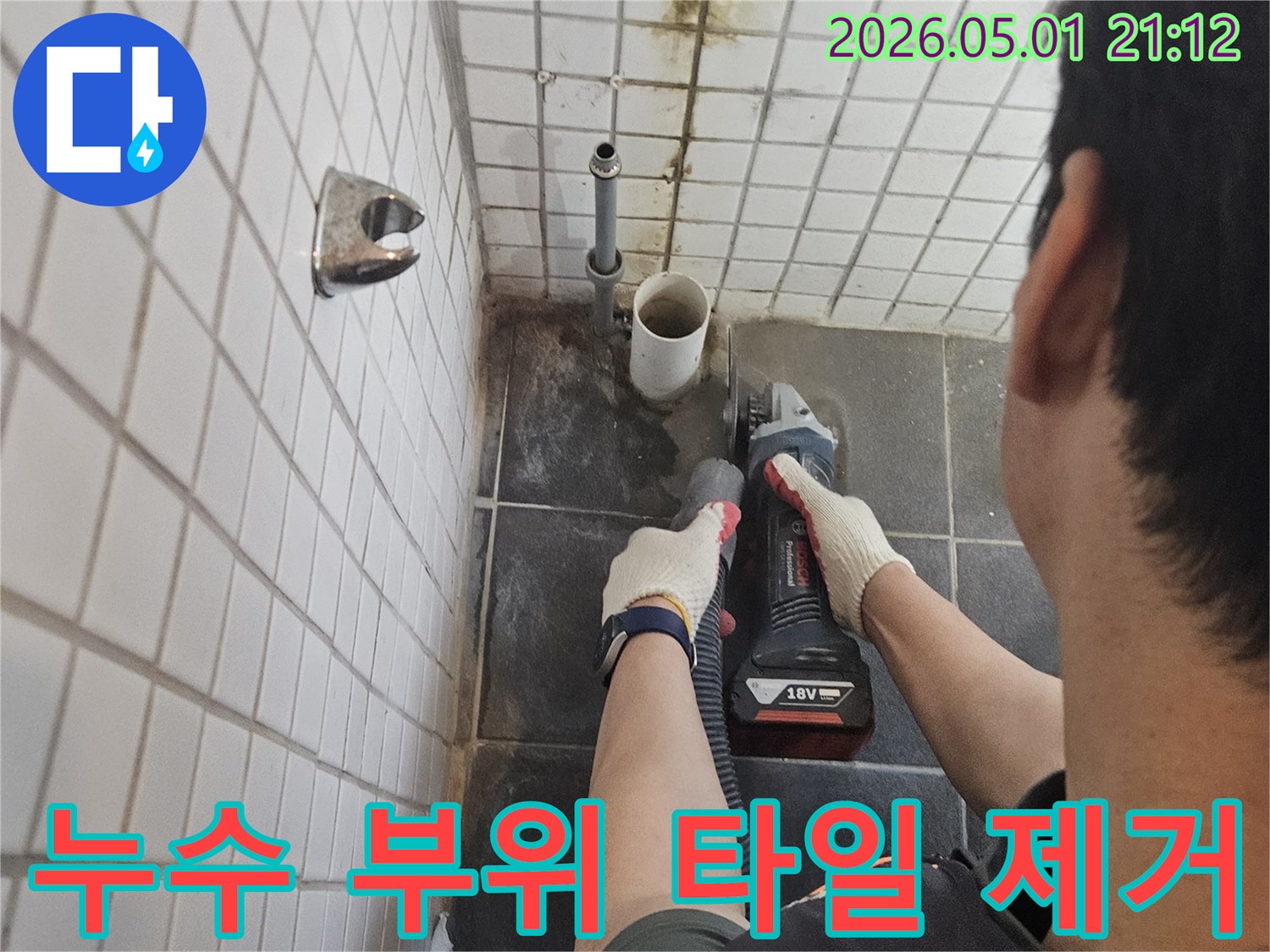 흑석동-빌라-누수-수리를-위해-누수-지점의-타일을-정밀하게-제거하는-전문-기술자의-작업-모습입니다