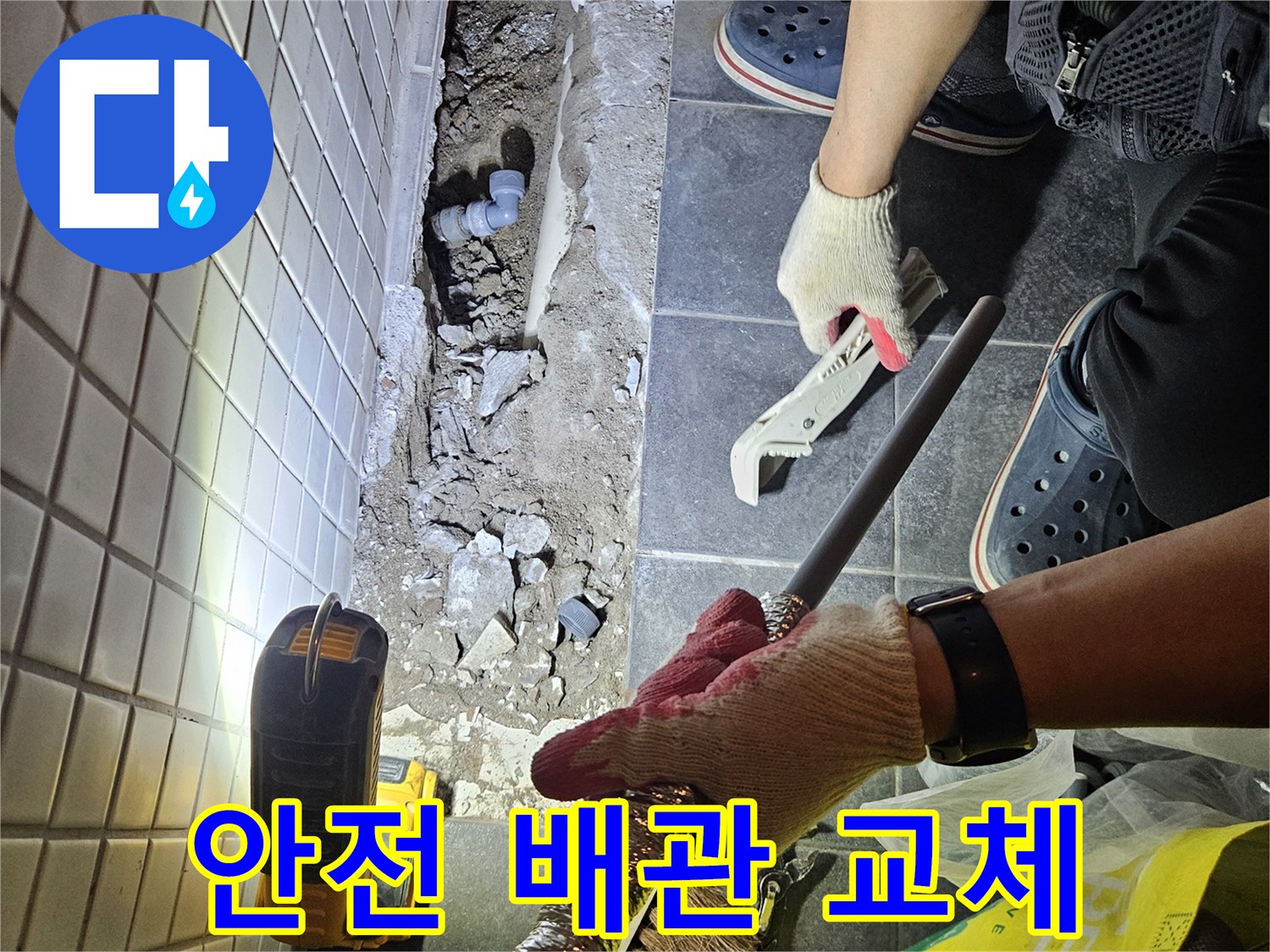 흑석동 상가에서 발생한 누수를 해결하고-안전을 확보하기 위해 노후된 배관을 교체하는 작업 현장입니다.