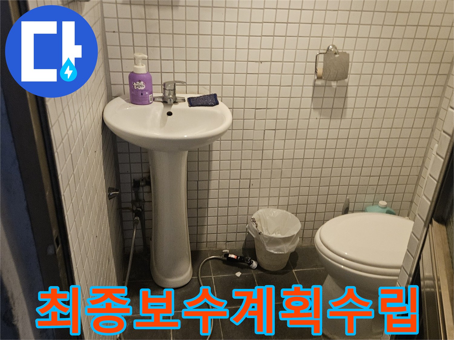 흑석동 아파트-화장실 누수 문제를-해결하기 위한-최종 보수 계획을-수립하는 사진