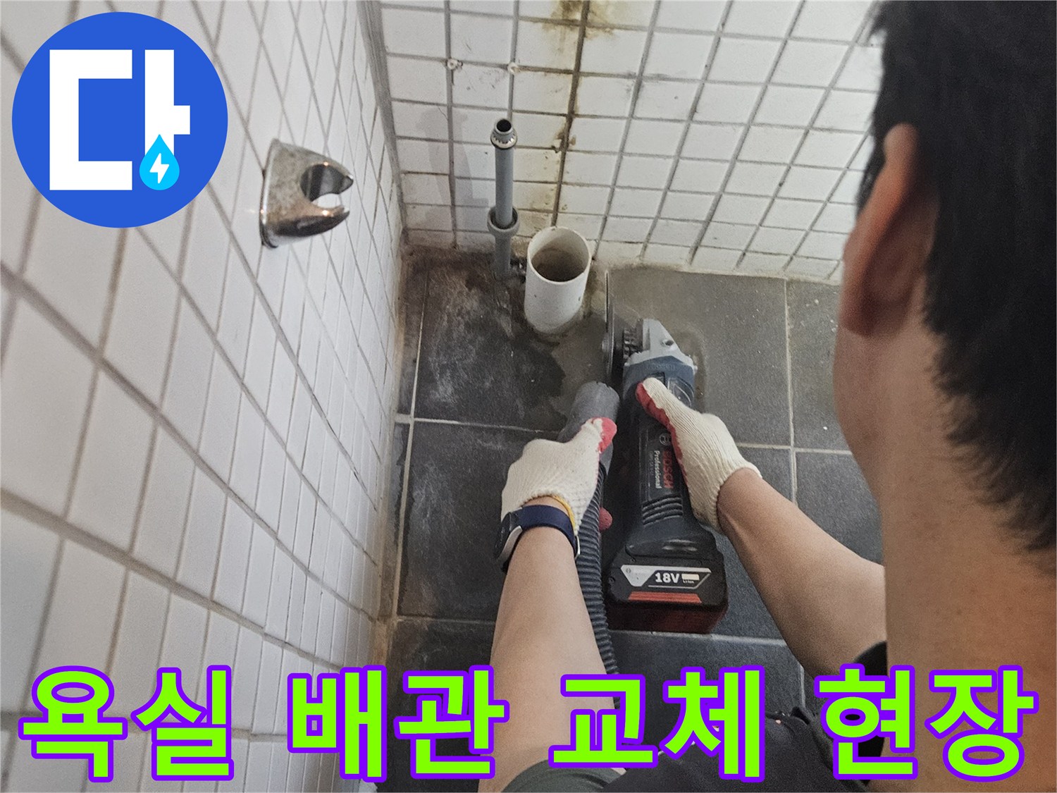 흑석동-욕실-누수-해결을-위해-오래된-배관을-교체하고자-타일을-정밀하게-절단하는-전문-기술자의-모습입니다