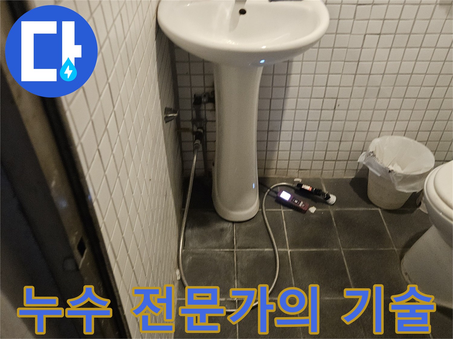 흑석로 욕실 누수 문제를 해결하기 위해-숙련된 기술과 노하우를 발휘하는 누수 전문가의 현장 모습입니다.