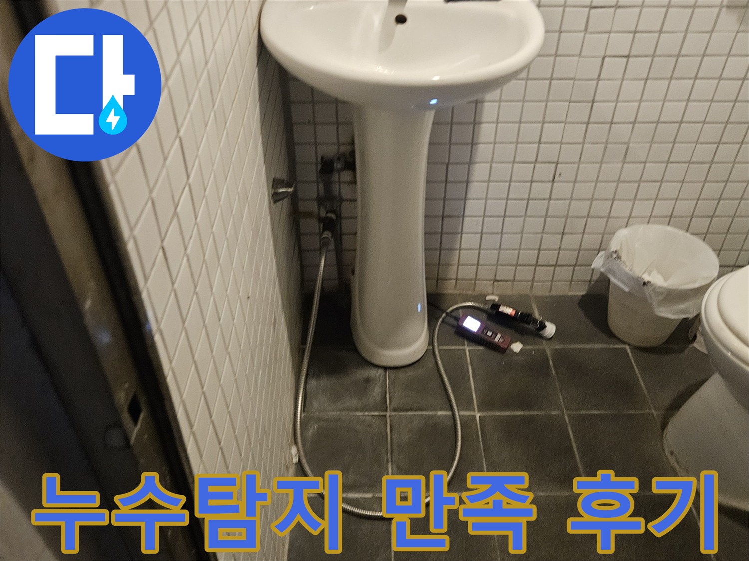 흑석로 욕실 누수 탐지 후-고객님께 만족스러운 결과를 제공하기 위해 꼼꼼하게 마무리하는 전문가의 모습입니다.