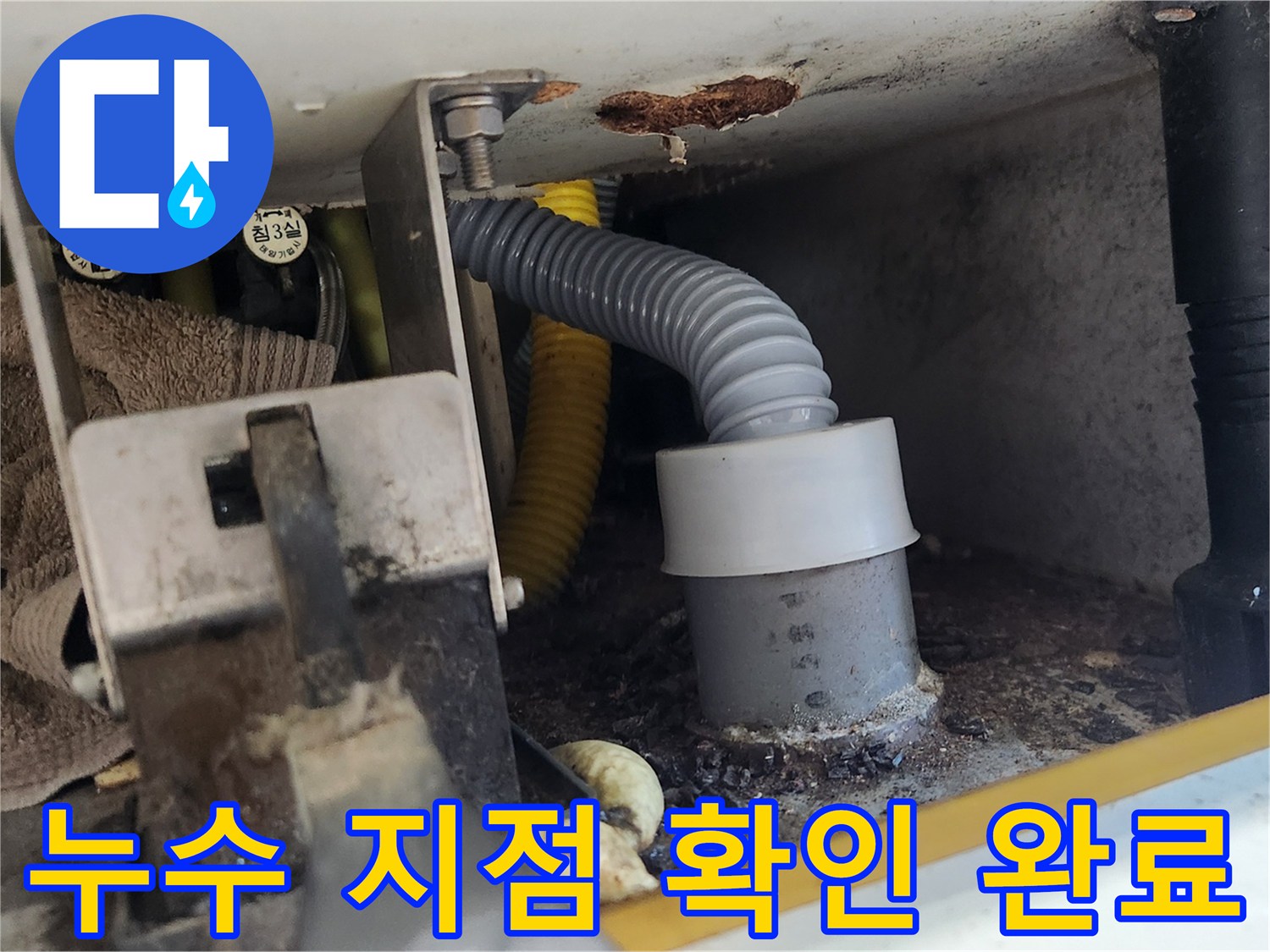 배관 연결부에서 누수가 최종적으로 확인되어 보수 준비를 마친 모습입니다-전문가가 정확한 진단을 내렸습니다