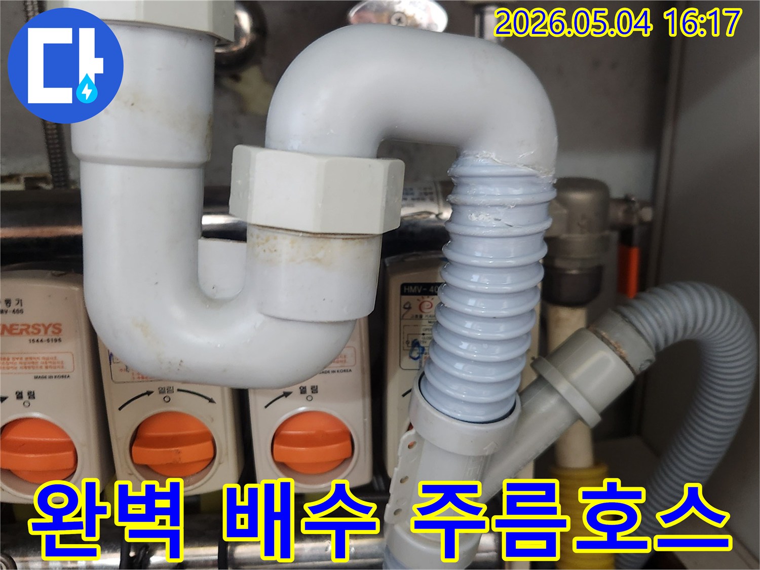 싱크대 배수관의-노후된 주름호스를-새로운 배관으로-교체하여-누수를 해결하고-완벽한 배수를-가능하게 하는-작업 현장의-모습