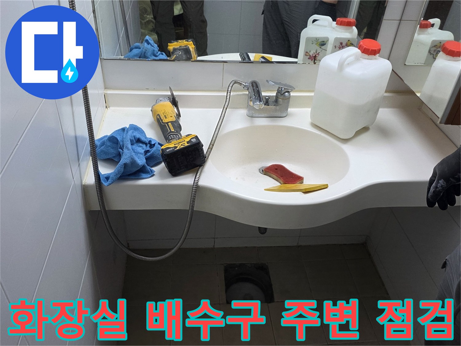 세면대 하부의 배관 구조와 작업용 세정제 및 도구
