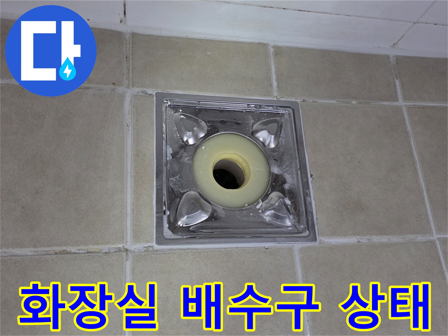 양주 아파트 화장실 배수구 주변의 틈새와 오염 상태를 보여주는 사진