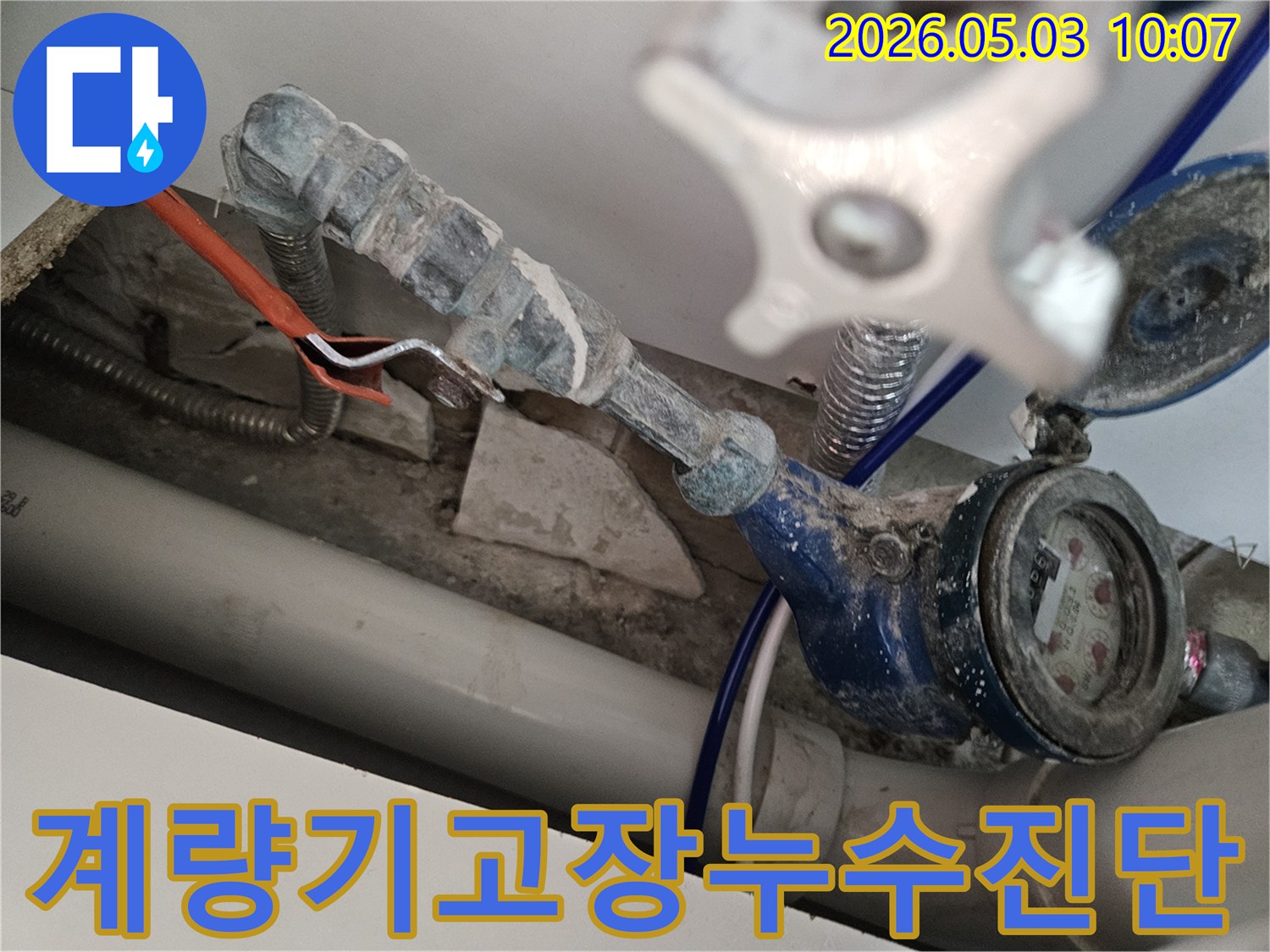 고장난 수도 계량기에서 발생한 누수를-전문가가 면밀히 진단하고 있습니다