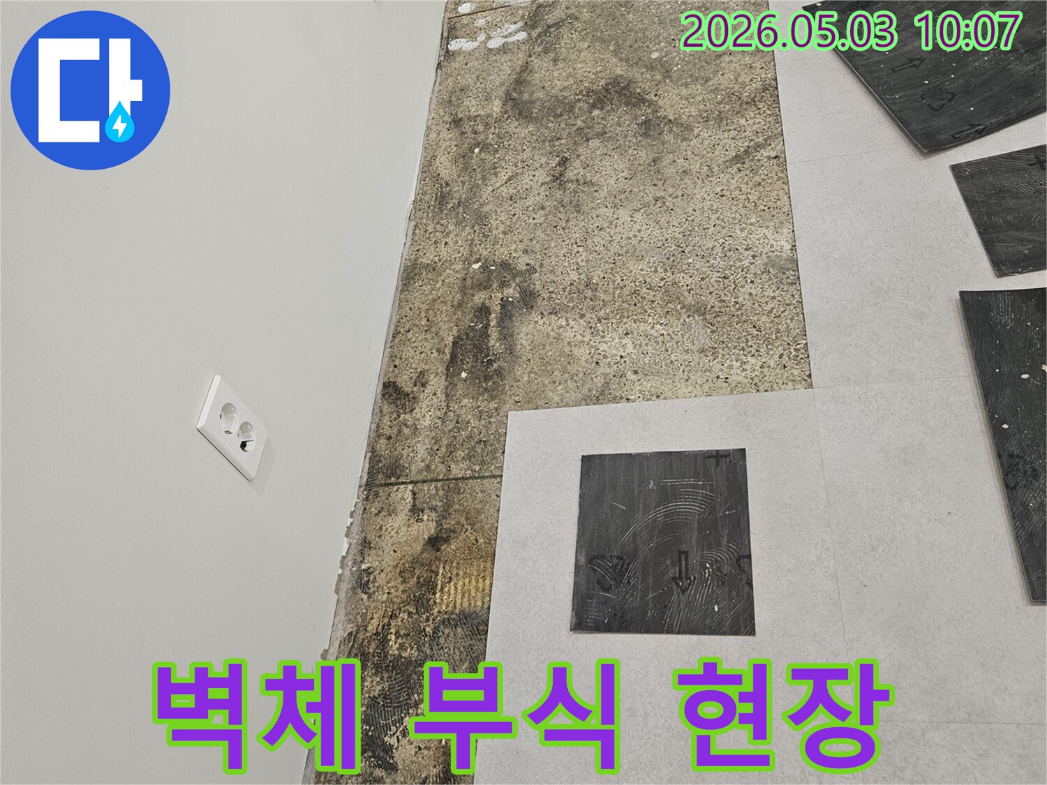 누수로 인해 타일이 제거된 벽면-습기와 곰팡이-벽체 부식까지 진행된 심각한 현장