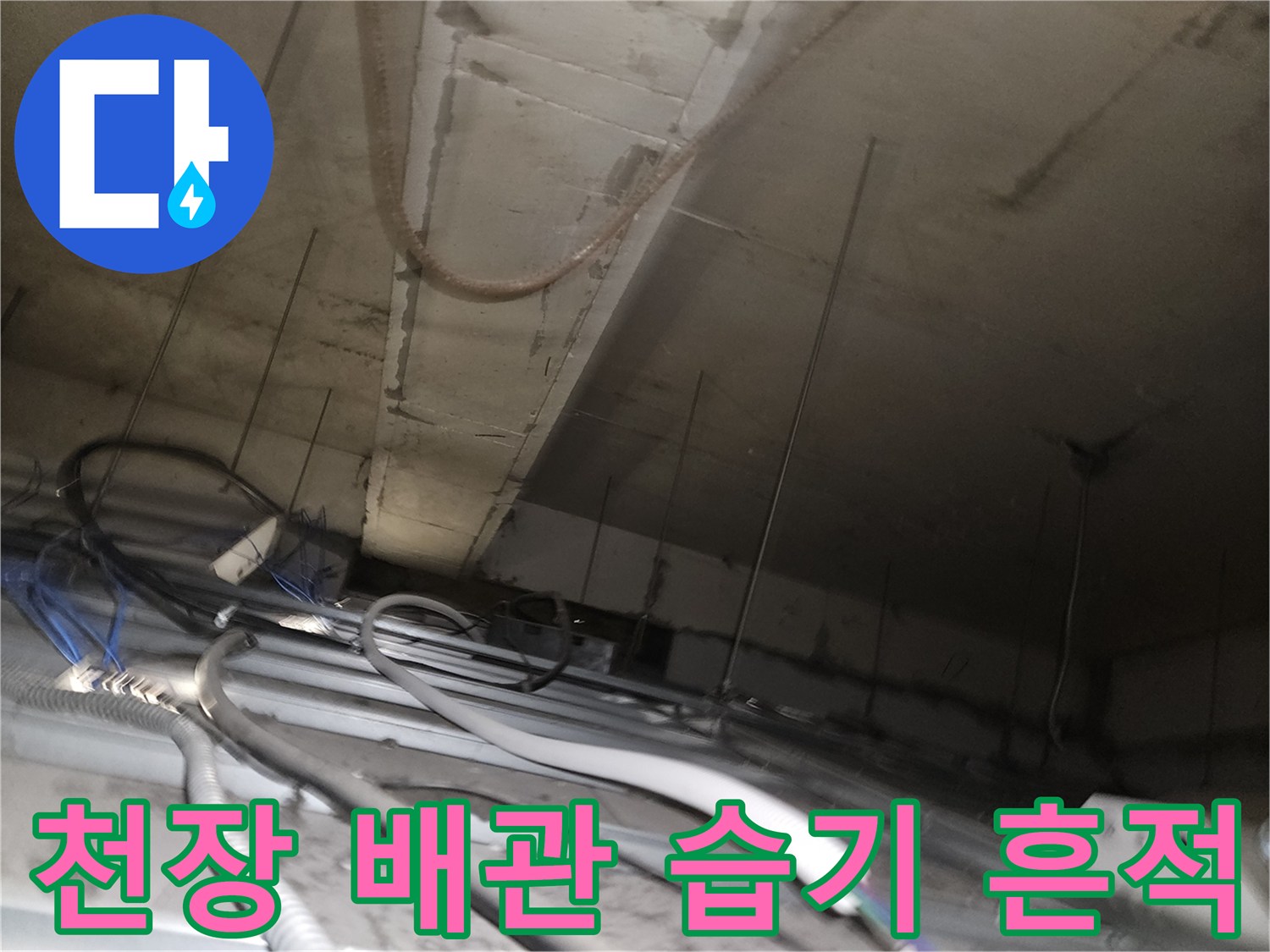 사무실-천장-배관-주변의-습기와-얼룩-상태