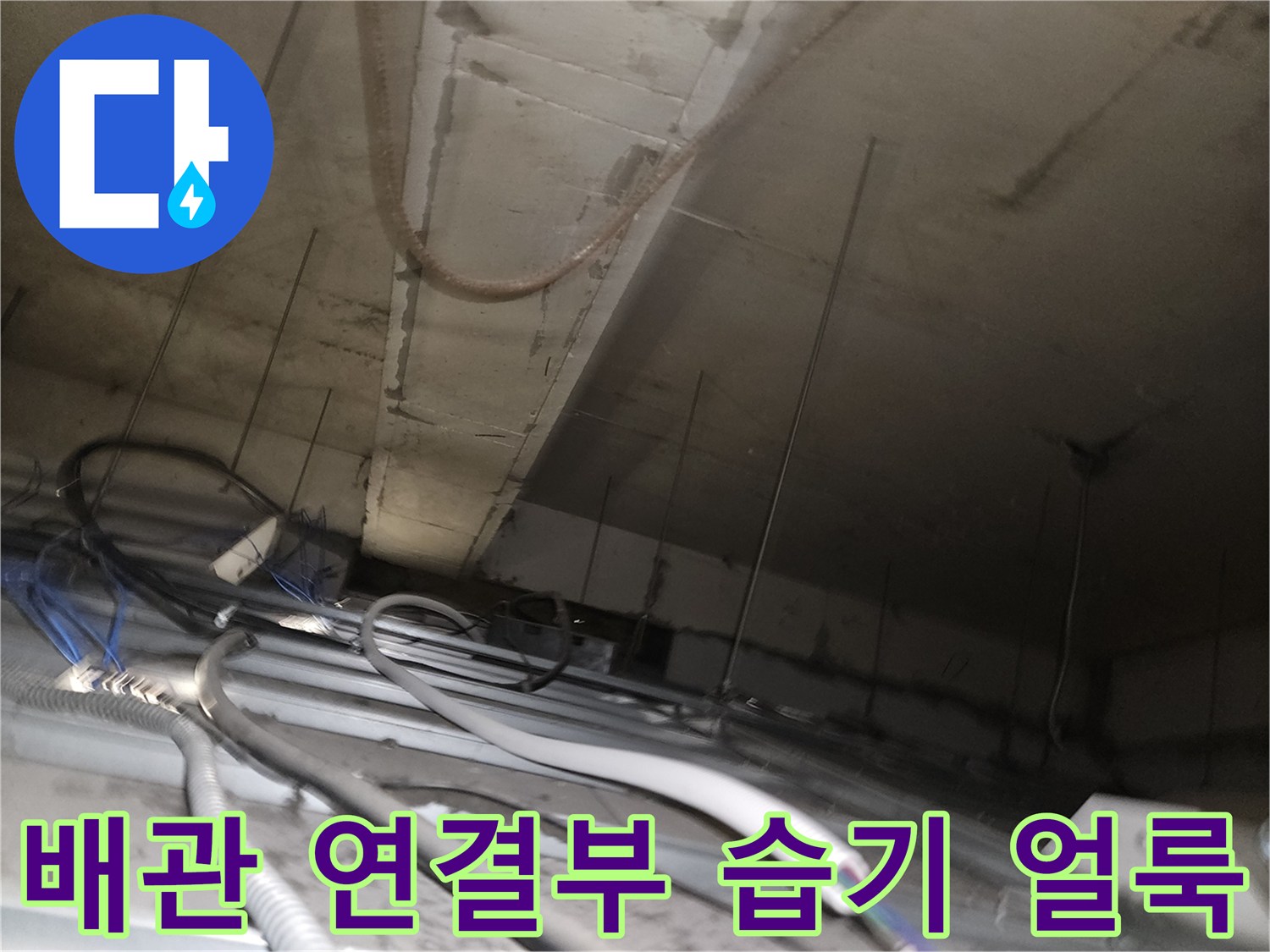 상가-천장-내부-배관-연결부-누출-흔적