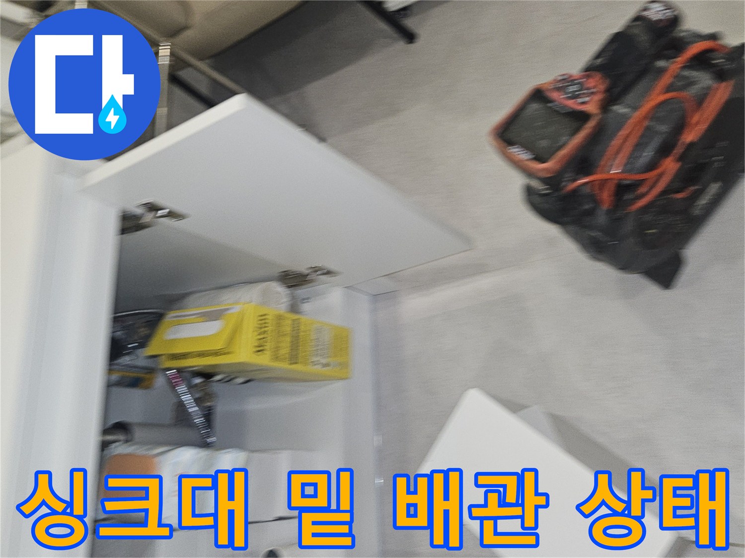 하수 배관 점검-싱크대 아래쪽 배수 호스와 연결 부속의 노후 상태를 촬영했습니다.