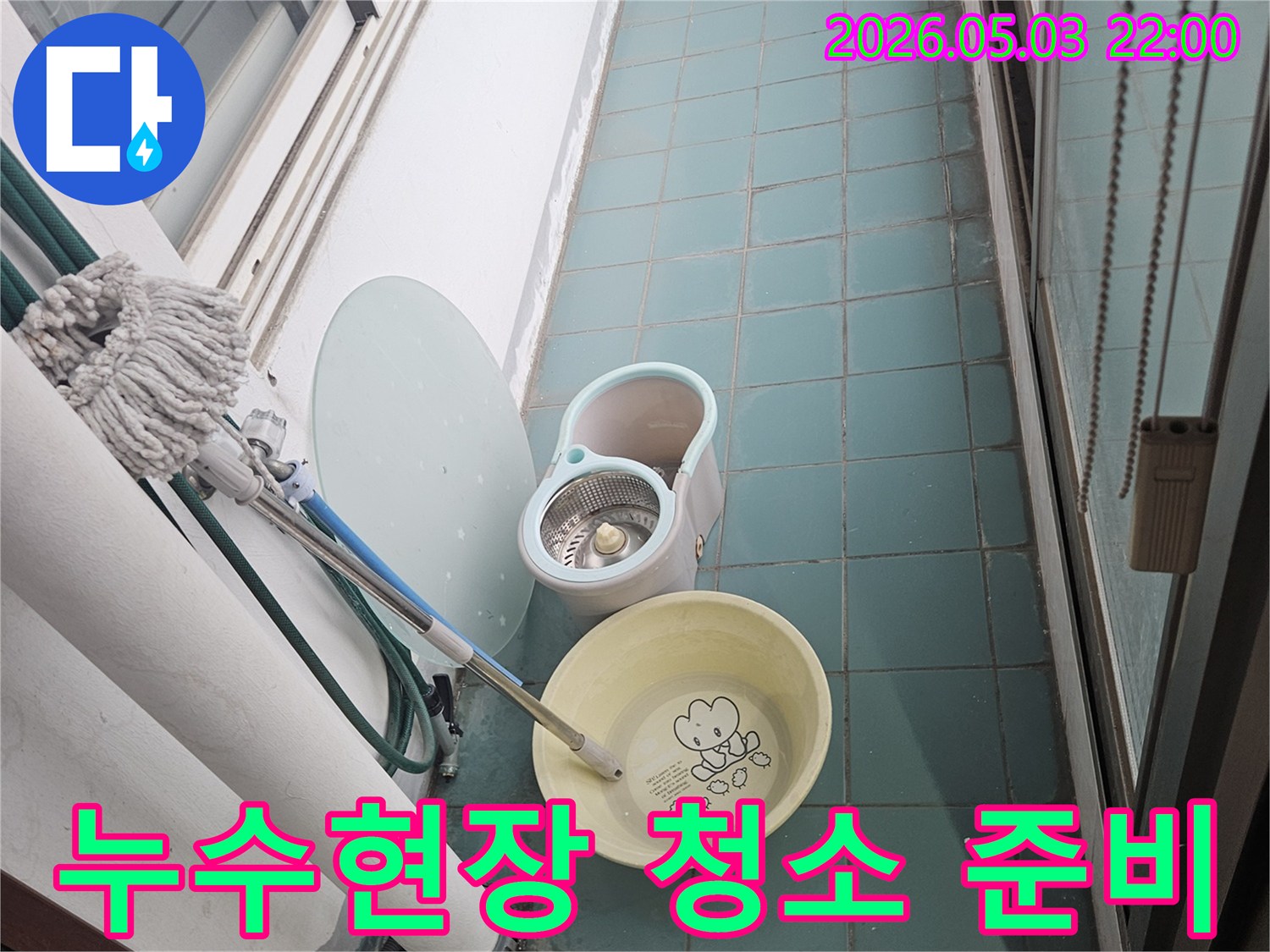 누수-발생-현장의-물기를-제거하고-청결하게-만들기-위해-준비된-청소-도구들-입니다